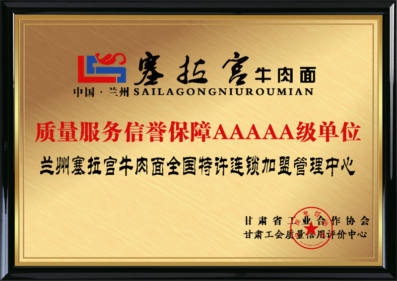 甘肅省工業(yè)合作協(xié)會(huì)，甘肅工會(huì)質(zhì)量信用評(píng)價(jià)中心授予蘭州塞拉宮牛肉面質(zhì)量服務(wù)信譽(yù)保障AAAAA級(jí)單位