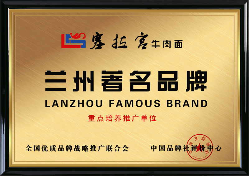 品牌戰(zhàn)略推廣聯(lián)合會(huì)，中國(guó)品牌社評(píng)價(jià)中心推薦蘭州塞拉宮牛肉面為“蘭州..品牌”“重點(diǎn)培養(yǎng)推廣單位”