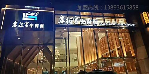 中國蘭州塞拉宮牛肉面124家旗艦店在武威喜簽約