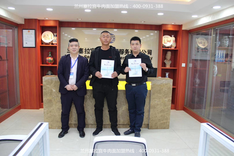 熱烈祝賀中國(guó)蘭州塞拉宮牛肉面206家加盟店在蘭州總部喜簽約，預(yù)祝郭總生意紅紅火火。