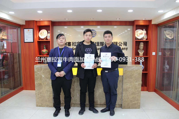熱烈祝賀中國蘭州塞拉宮牛肉面245家加盟店在蘭州喜簽約，預祝付總生意興隆！