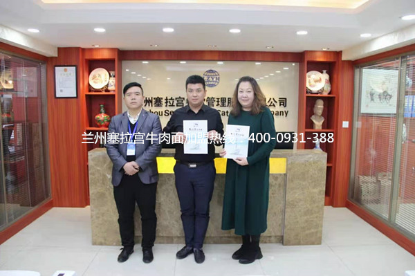 熱烈祝賀中國蘭州塞拉宮牛肉面248家加盟店在蘭州喜簽約，預祝張總生意興??！