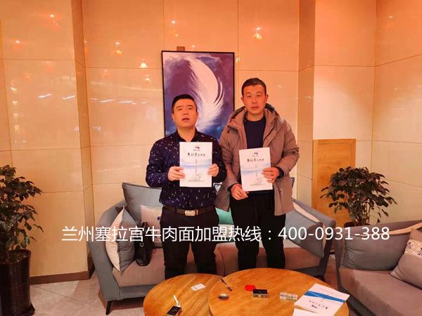 熱烈祝賀中國蘭州塞拉宮牛肉面253家旗艦店在山東菏澤喜簽約，祝塞拉宮2021年再添新店，祝刁總在新的一年事業(yè)有成，萬事如意！
