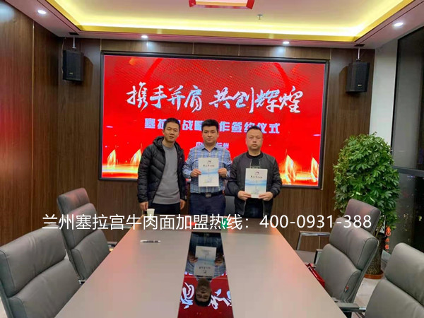 熱烈祝賀中國蘭州塞拉宮牛肉面255家加盟店在蘭州總部喜簽約，祝賀趙總在2021事業(yè)有成，生意興隆，牛氣沖天！