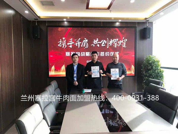 熱烈慶祝中國蘭州塞拉宮牛肉面再添新店，第259家旗艦店在蘭州總部喜簽約，蘭州塞拉宮牛肉面全體成員祝貴店生意興隆，財(cái)源廣進(jìn)！