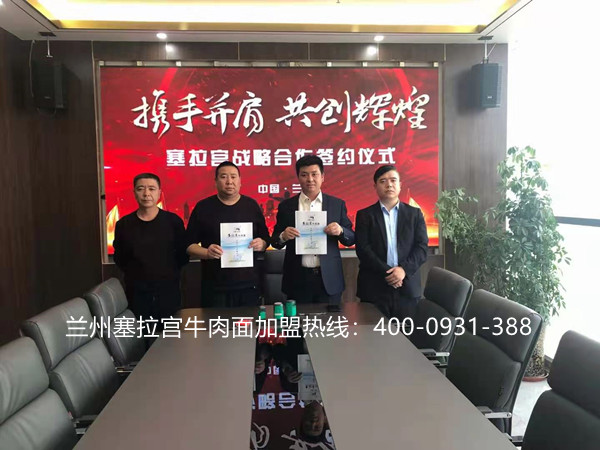 熱烈慶祝中國(guó)蘭州塞拉宮牛肉面267家加盟店再次簽約陜西，歡迎拜總加入塞拉宮牛肉面團(tuán)隊(duì)，祝賀拜總生意興隆，萬(wàn)事如意！