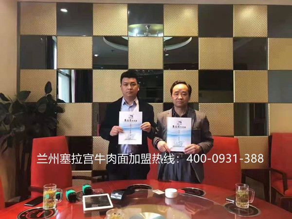 熱烈歡迎甘肅岷縣李總加入中國(guó)蘭州塞拉宮團(tuán)隊(duì)，中國(guó)蘭州塞拉宮270家加盟店再次進(jìn)駐甘肅岷縣，祝賀李總生意興隆，財(cái)源滾滾！