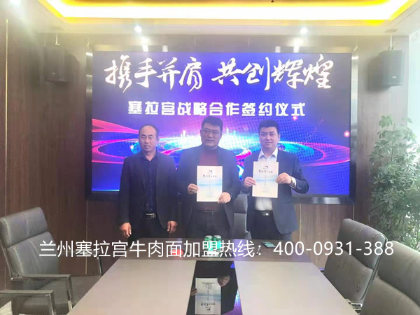 熱烈慶祝中國(guó)蘭州塞拉宮牛肉面272家加盟店簽約于美麗的新疆，感謝王總和駱總的信任與支持，讓我們共同努力，共創(chuàng)輝煌！