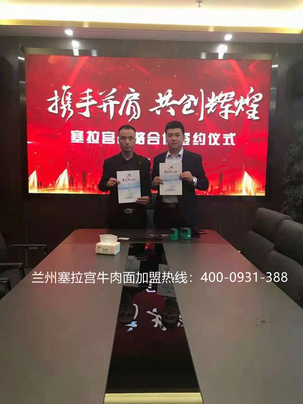 熱烈慶祝中國(guó)蘭州塞拉宮牛肉面273家加盟店在蘭州總部喜簽約，祝賀郭總早日開業(yè)，塞拉宮全體成員歡迎郭總的加入！