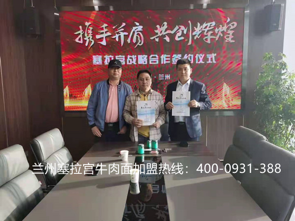 熱烈慶祝中國(guó)蘭州塞拉宮牛肉面274家加盟店在蘭州總部喜簽約，祝賀馬總，韋總，生意興隆，財(cái)源廣進(jìn)！