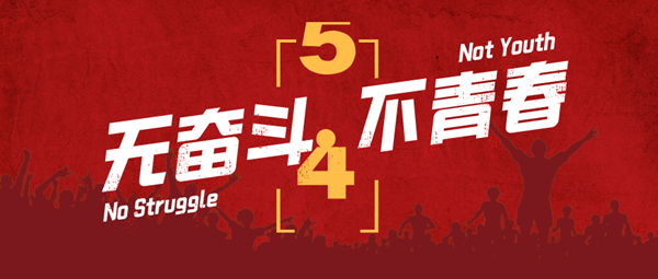 無奮斗，不青春，無拼搏，不青年