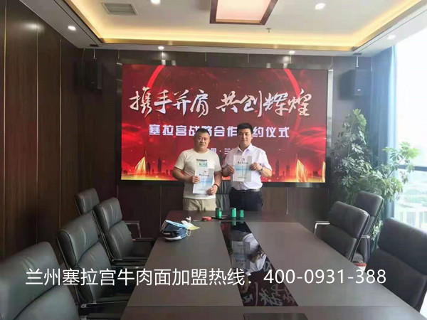 熱烈祝賀中國(guó)蘭州塞拉宮牛肉面山東省旗艦店在蘭州總部喜簽約，祝賀吉總生意興隆，財(cái)源廣進(jìn)，心想事成！