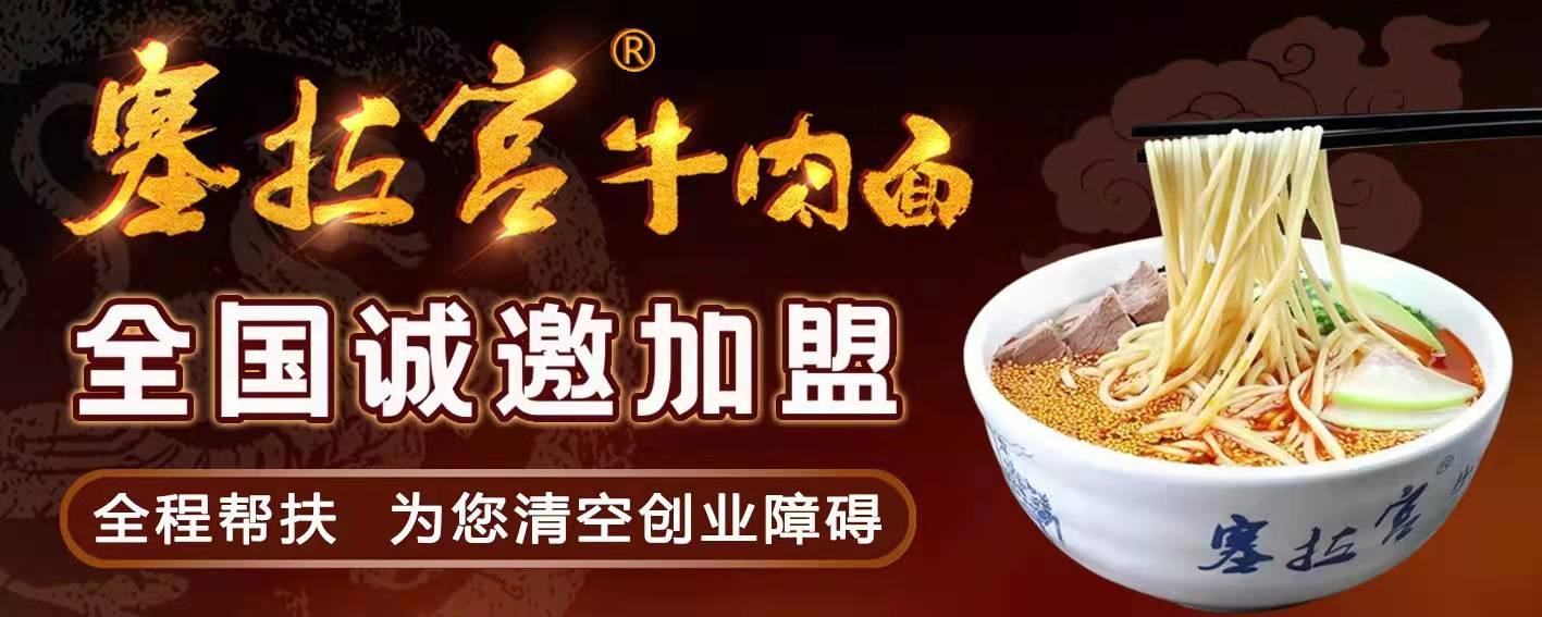 【牛肉面連鎖加盟】蘭州塞拉宮實(shí)力品牌、蘭州牛肉面加盟連鎖