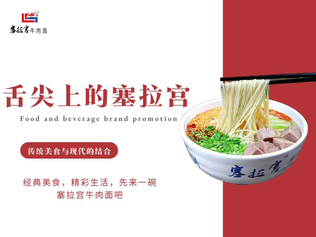 【中國蘭州牛肉拉面加盟】牛肉面加盟哪家好？塞拉宮牛肉面|