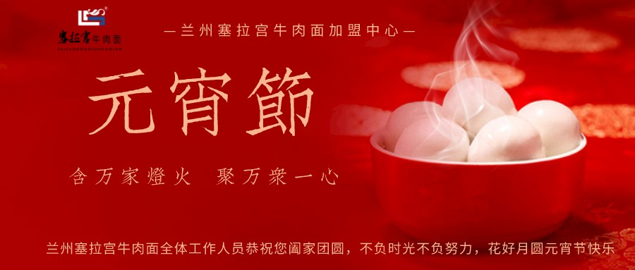 【牛肉面加盟】好味道..塞拉宮，塞拉宮餐飲祝大家元宵節(jié)快樂！