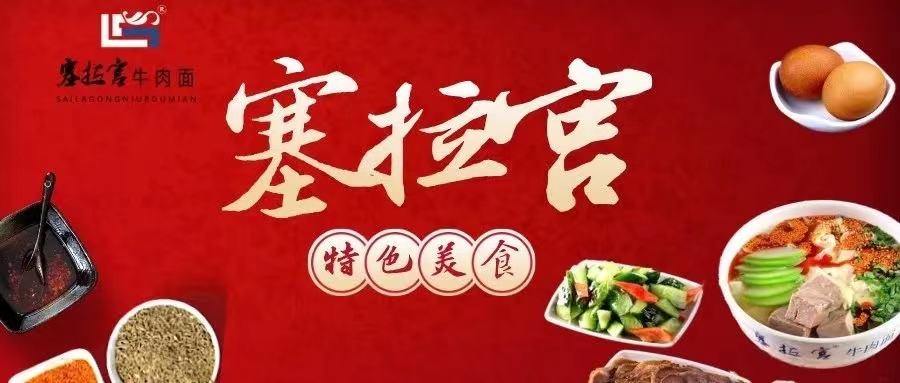 那么多牛肉面加盟項(xiàng)目，塞拉宮的優(yōu)勢在哪里？